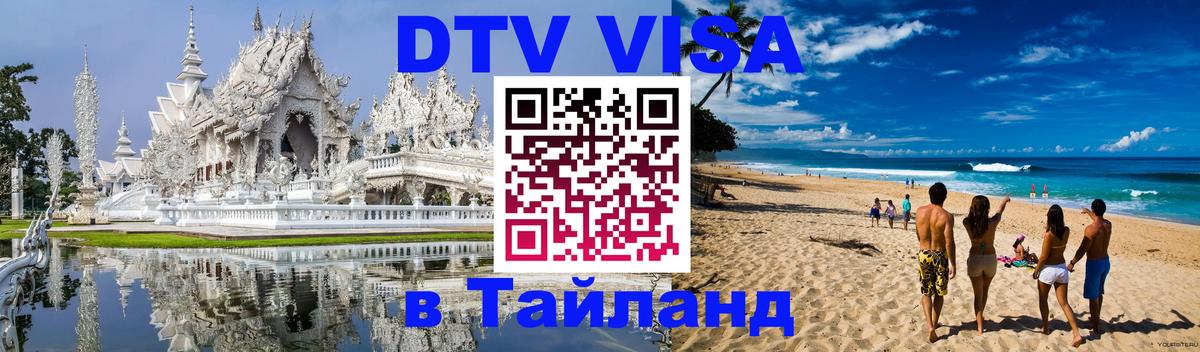 DTV Visa Тайланд купить Иерусалим 