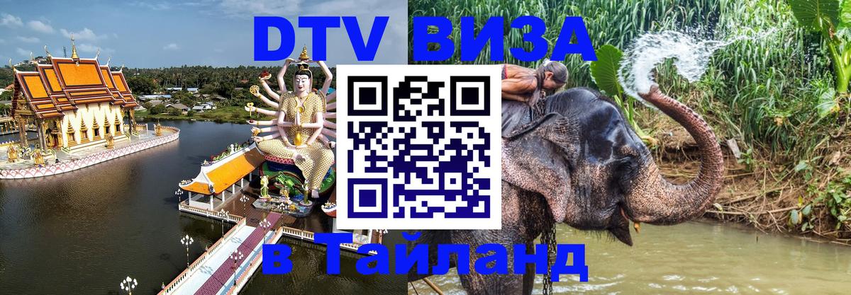 DTV Visa Thailand — прайс и условия, виза без дополнительных документов - Иерусалим  03.10.2025 