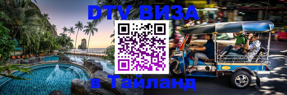 Сколько стоит виза DTV в Тайланд 